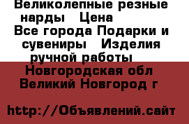 Великолепные резные нарды › Цена ­ 5 000 - Все города Подарки и сувениры » Изделия ручной работы   . Новгородская обл.,Великий Новгород г.